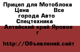 Прицеп для Мотоблока › Цена ­ 12 000 - Все города Авто » Спецтехника   . Алтайский край,Яровое г.